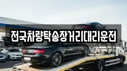 전국차량탁송장거리대리운전