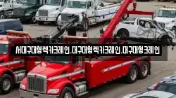서대구대형렉카크레인.대구대형렉카크레인.대구대형크레인
