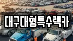 대구대형특수렉카