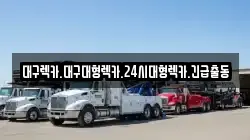 대구렉카.대구대형렉카.24시대형렉카.긴급출동