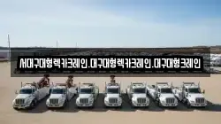 서대구대형렉카크레인.대구대형렉카크레인.대구대형크레인