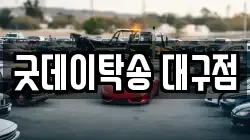 굿데이탁송 대구점