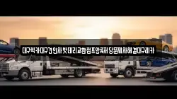 대구광역시 수성구 노변동 렉카, 특수렉카, 차량탁송, 견인운송