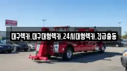 대구렉카.대구대형렉카.24시대형렉카.긴급출동