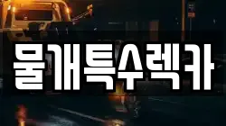 물개특수렉카