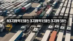 서대구대형렉카크레인.대구대형렉카크레인.대구대형크레인