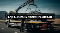 대구광역시 수성구 렉카, 특수렉카, 차량탁송, 견인운송