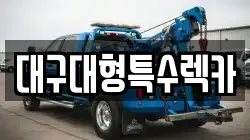 대구대형특수렉카