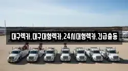 대구광역시 수성구 두산동 렉카, 특수렉카, 차량탁송, 견인운송