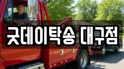 굿데이탁송 대구점