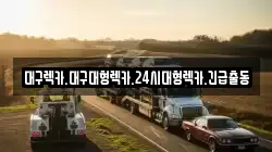대구광역시 수성구 만촌동 렉카, 특수렉카, 차량탁송, 견인운송