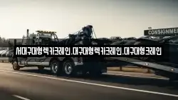 서대구대형렉카크레인.대구대형렉카크레인.대구대형크레인