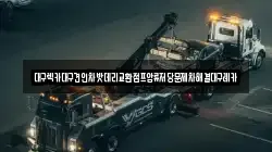 대구광역시 수성구 매호동 렉카, 특수렉카, 차량탁송, 견인운송