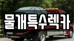 물개특수렉카