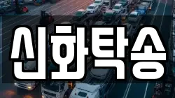 신화탁송