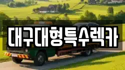 대구대형특수렉카