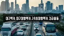 대구광역시 수성구 범물동 렉카, 특수렉카, 차량탁송, 견인운송