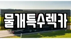 물개특수렉카