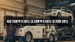 서대구대형렉카크레인.대구대형렉카크레인.대구대형크레인