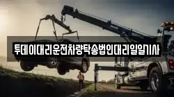 투데이대리운전차량탁송법인대리일일기사