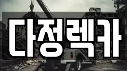 다정렉카