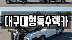 대구대형특수렉카