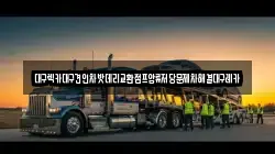 대구렉카대구견인차밧데리교환점프압류저당문제차해결대구레카