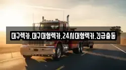 대구광역시 수성구 범어동 렉카, 특수렉카, 차량탁송, 견인운송