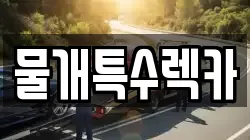 물개특수렉카