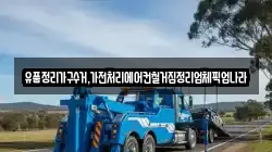 유품정리가구수거,가전처리에어컨철거집정리업체픽업나라