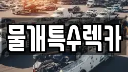 물개특수렉카