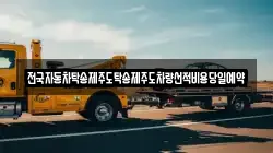 전국자동차탁송제주도탁송제주도차량선적비용당일예약