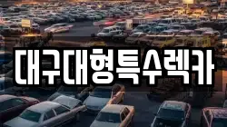 대구대형특수렉카
