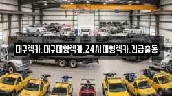 대구렉카.대구대형렉카.24시대형렉카.긴급출동