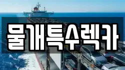 물개특수렉카