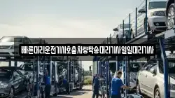 빠른대리운전기사호출차량탁송대리기사일일대리기사