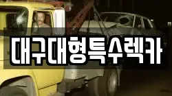 대구광역시 수성구 성동 렉카, 특수렉카, 차량탁송, 견인운송