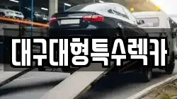 대구광역시 수성구 수성동1가 렉카, 특수렉카, 차량탁송, 견인운송
