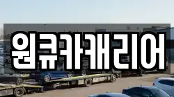원큐카캐리어