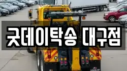굿데이탁송 대구점