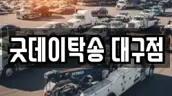 굿데이탁송 대구점