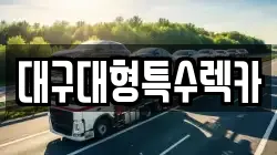 대구대형특수렉카