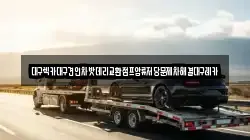 대구광역시 수성구 수성동3가 렉카, 특수렉카, 차량탁송, 견인운송
