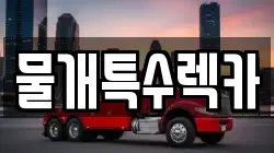 물개특수렉카