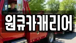 원큐카캐리어