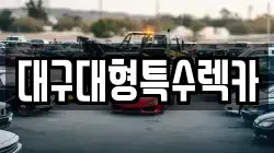 대구대형특수렉카