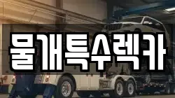 물개특수렉카
