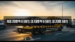 서대구대형렉카크레인.대구대형렉카크레인.대구대형크레인