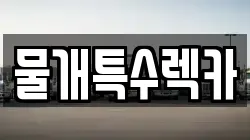 물개특수렉카