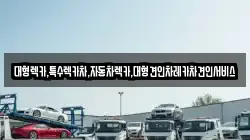 대형렉카,특수렉카차,자동차렉카,대형견인차레카차견인서비스